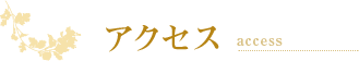 アクセス
